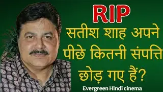 एक्टर सतीश शाह अपने पीछे कितनी संपत्ति (दौलत) छोड़ गए हैं? Satish Ki Sampatti Ka Malik Kaun Banega