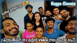 Kuppa Cinema ( දෙසැම්බර් 31 ) අලුත් Video එක හැදුන හැටි
