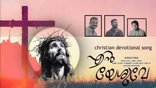 എൻ യേശുവേ...(Christian Devotional Song) Suresh Nair/Jobby Jacob, Deny Dencil Fernandez....