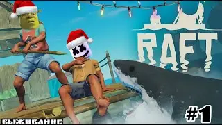 этого не кто не ожидал😲😨| Raft #1