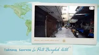 Отзыв об отеле La Porte Bangkok Hotel Тайланд, Бангкок