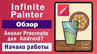 Infinite Painter. Обзор. Аналог Procreate для Android? Начало работы.