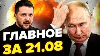 ⚡️МЕГАПРИЛІТ у Криму. Зеленський ЖОРСТКО ВІДПОВІВ Путіну. Лавров КИНУВСЯ зі ЗВИНУВАЧЕННЯМИ! 21.08