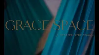 Студия растяжки и фитнеса Grace Space