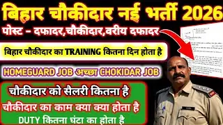 बिहार पुलिस में चौकीदार की बंपर भर्ती🔥सभी के लिए बड़ी खुशखबरी🔴#virl#vacancy@MYFIRSTVLOG-l2v