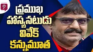 Tamil Film Actor Vivek Passed Away in Chennai Private Hospital | Prime9 News