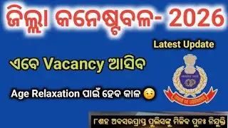 Odisha police new update| odisha police latest update | District Constable recruitment 2026 