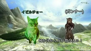 【猫ミーム】初めてのモンハンでトラウマを植えつけられました…、。  #猫ミーム #モンハン