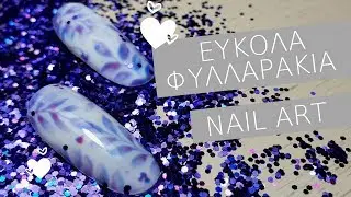 ΦΘΙΝΟΠΩΡΙΝΟ ΣΧΕΔΙΟ ΦΥΛΛΑ ΜΕ ΗΜΙΜΟΝΙΜΟ | Autumn nail art 