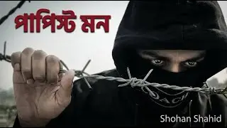 Papisto Mon | Bangla Protest Rap | Shohan Shahid