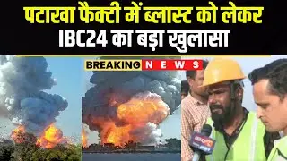 Harda Fire Factory Blast : IBC24 का बड़ा खुलासा | 300 नहीं 1300 लोग थे रजिस्टर्ड जो यहाँ काम करते थे