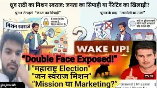 Dhruv Rathee Exposed: जनता का सिपाही या Narrative का खिलाड़ी?Mission Swaraj का सच #dhruvrathee