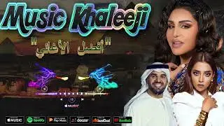 Top Khaleeji Songs - Best Khaleeji | أفضل موسيقى