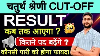 चतुर्थ श्रेणी रिजल्ट जारी | चतुर्थ श्रेणी CUT-OFF | 4th Grade Result Big Update | किनका होगा चयन ? 