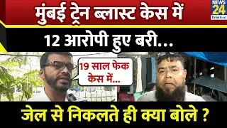 Mumbai Train Blast 2006 Case में 12 आरोपियों की सज़ा हुई रद्द&hellip;जेल से निकलते ही क्या बोले ?