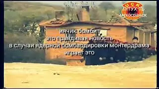 Инчик бомбит(2)