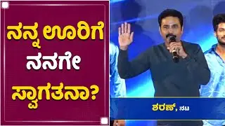 ನನ್ನೂರಿಗೆ ನನ್ನನ್ನ ಕರೆಸಿದ ರಾಬರ್ಟ್​ ಟೀಮ್​​ | Sharan | Darshan | Roberrt Audio Launch |NewsFirst