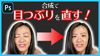【Photoshop講座】目つぶり写真で目を開ける方法！集合写真もこれで大丈夫！