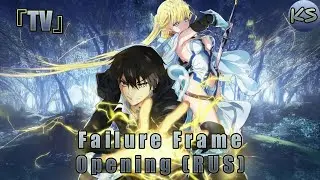 『TV』Failure Frame - Opening [Hazure] (Russian cover by KhariStudio)