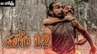 බෝර 12  (දාමරිකයෝ Ep06)| Kujeetha Films