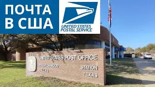 434. Почтовое отделение в США / United States Postal Service.