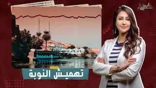 النوبيون أسرى في الوطن وليس لهم أي حقوق.. الناشط النوبي حمدي سليمان يكشف تفاصيل الوضع المتأزم