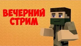 🔴Стрим по Minecraft розыгрыш доната и раздача заходи тут весело!