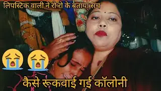 #वायरल पूरा वीडियो देखी क्या सच है किसने रूकवाई कॉलोनी कितने जल्दी बदल जाते हैं लोग लिपस्टिक वाली