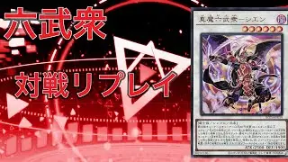 【遊戯王マスターデュエル#756】六武衆