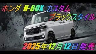 ホンダ 「N-BOX」 特別仕様車 「N-BOX  カスタム ブラックスタイル」 2025年12月12日発売