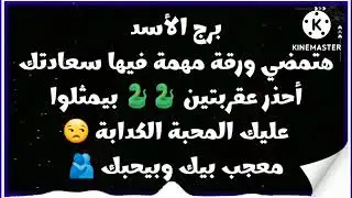 برج الأسد هتمضي علي ورقة مهمة فيها سعادتك أحذر عقربتين🐍🐍بيمثلوا عليك المحبة الكدابة😒معجب بيك وبيحبك🫂