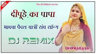 Deepude Ka Papa || New Dhamaka Singer Richpal Dhaliwal Sunita Bagadi || ( दीपूड़े का पापा ) Dj Remix
