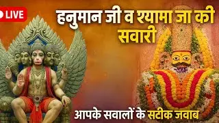 24/01/2026 LIVE 🔴 हनुमान जी व श्याम जी की सवारी | आपके सवालों के सटीक जवाब | Ayodhya से सीधा प्रसारण
