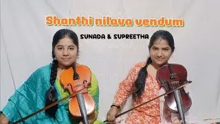 Shanthi nilava vendum | Independence day 2023 | Violin duet | Sunada & Supreetha