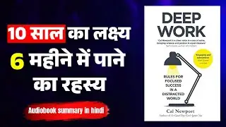 Deep Work Rules For Focused By Cal Newport | Audiobook summary in hindi | Ham Sikhenge