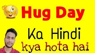 Hug Day ko hindi mein kya kahate hain | Hug Day ka matlab | Hug Day ka hindi word
