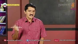 KITE VICTERS STD 10 Physics Class 41 (First Bell-ഫസ്റ്റ് ബെല്‍)