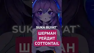 #КристинаШерман РЕЙДИТ @CottontailVA  на твиче #cottontail #trixie_vox
