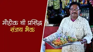 प्रसिद्ध संजय भेळ 😋 मोहोळ रेल्वे स्टेशन