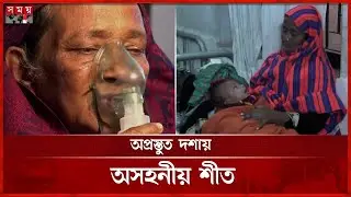 সপ্তাহজুড়ে তীব্র শীত, হাসপাতালে শিশু রোগীর ঢল | Naogaon | Cold Weather | Winter Update | Somoy TV