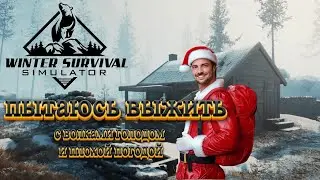 WINTER SURVIVAL SIMULATOR  Ледяная Одиссея #stream #octopusg #survivalgame