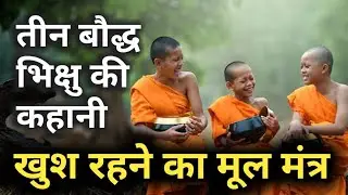 The Story of Three Laughing Monks|Buddhist Story in hindi