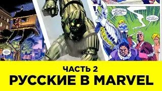 РУССКИЕ В МАРВЕЛ. ЧАСТЬ 2: Баба Яга, Титановый Человек, Богатыри,  Русский