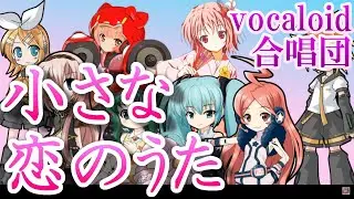 小さな恋のうた / 女声三部（VOCALOID合唱団）MONGOL800