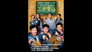 藝文展演  EP728  《三個傻瓜》舞台劇世界首演從台灣出發！