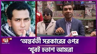 ‘অন্তর্বর্তী সরকারের ওপর খুবই হতাশ আমরা’ | Salman Shah | Ekattor TV