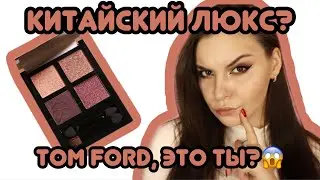 КОСМЕТИКА с AliExpress | очень много китайской косметики Focallure - бюджетный люкс?