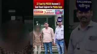 22 year old POCSO accused was caught 3 years later from Gujarat, used 65 SIM cards