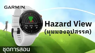 บทช่วยสอน - Approach S62: Hazard View(มุมมองอุปสรรค)