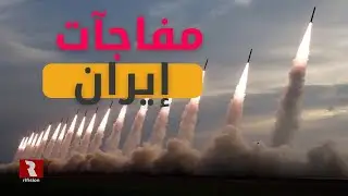إيران لديها من المفاجآت ما لا يتخيله ترمب